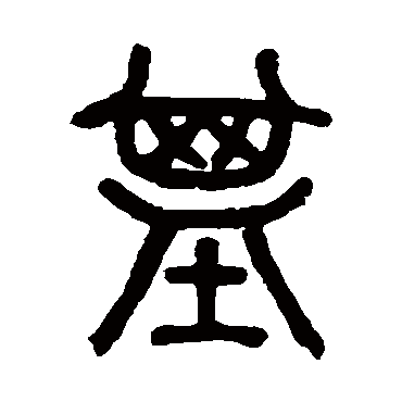 邓石如