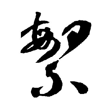 智永
