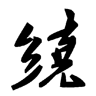 毛泽东