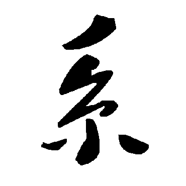 毛泽东