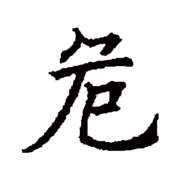欧阳询