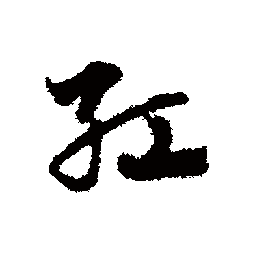 赵子昂