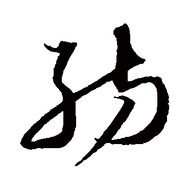 沈粲