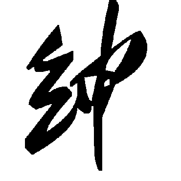 毛泽东