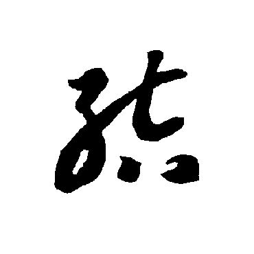 智永