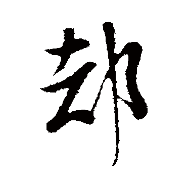 米芾