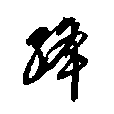 智永