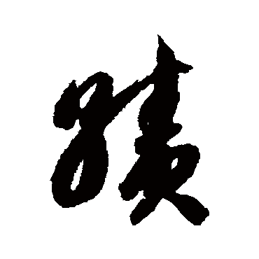 智永