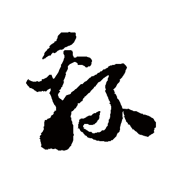 怀素