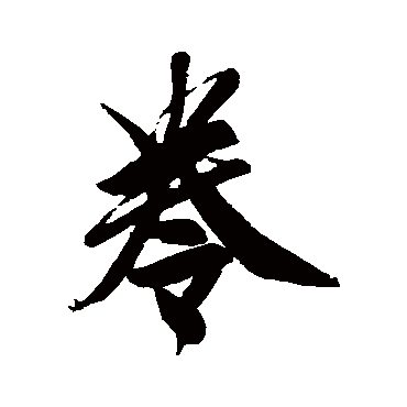 近人