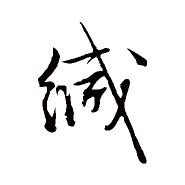 文征明
