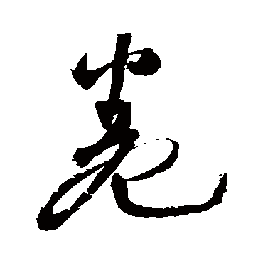 王铎