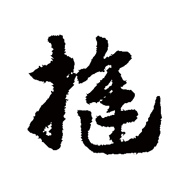 赵子昂