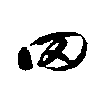 智永