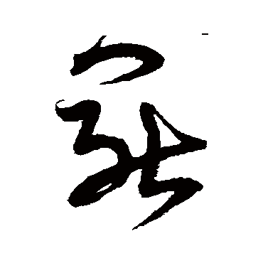 宋克