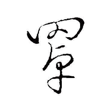 赵子昂