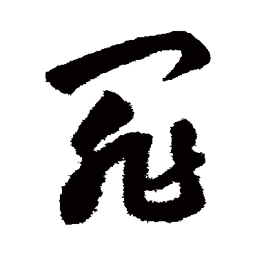 鲜于枢