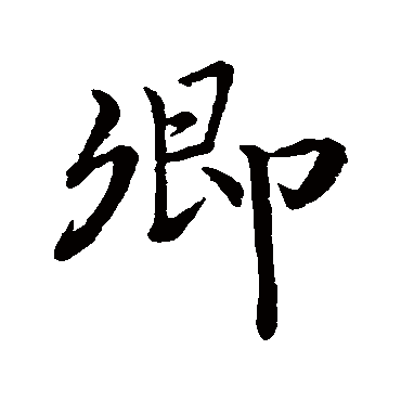 王羲之