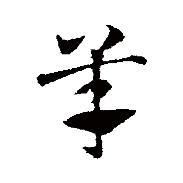 邓文原