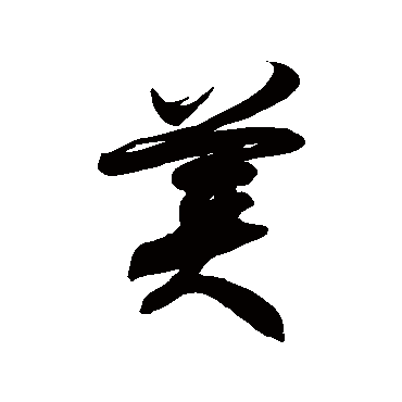 徐伯清