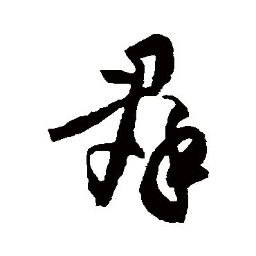 黄庭坚