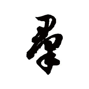 徐伯清