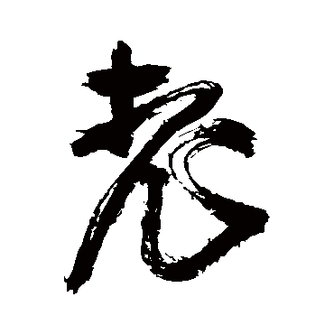王铎