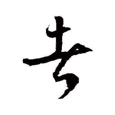 徐伯清