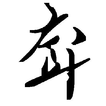 毛泽东