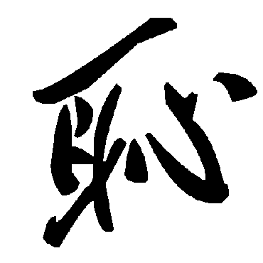 毛泽东