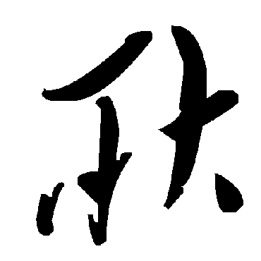 毛泽东