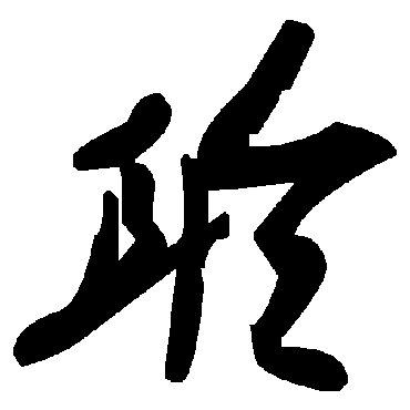 毛泽东