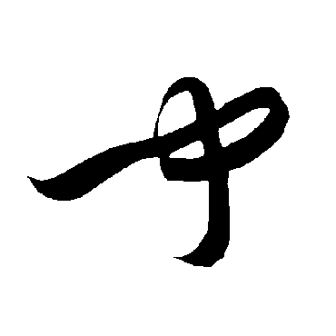 智永