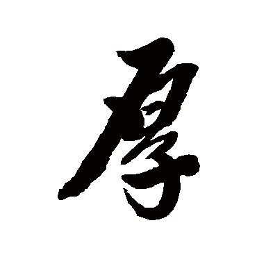 王昶