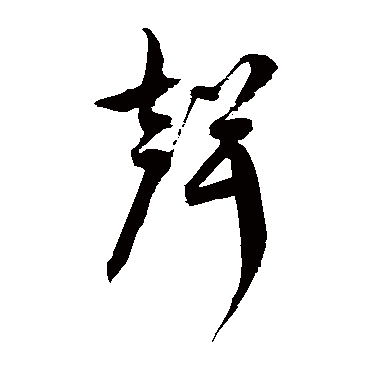 徐伯清