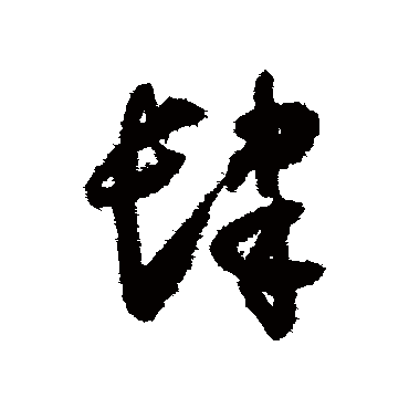 怀素