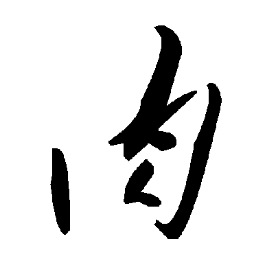 毛泽东