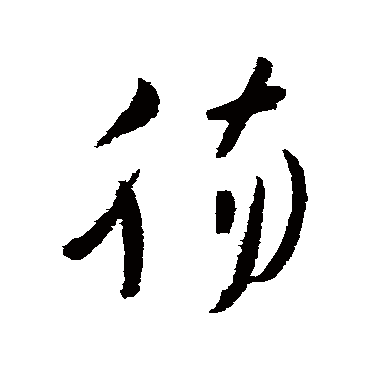 高闲