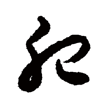 揭傒斯