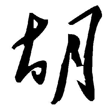 毛泽东