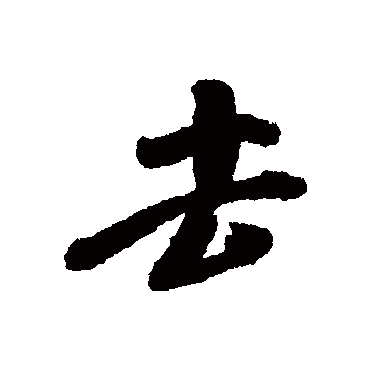 米芾