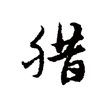 宋克