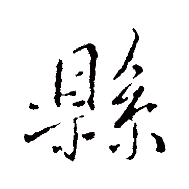 褚遂良