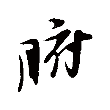 赵孟坚