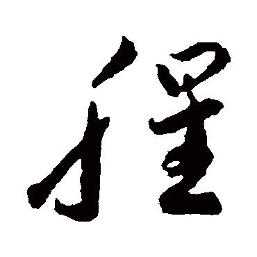 李怀琳