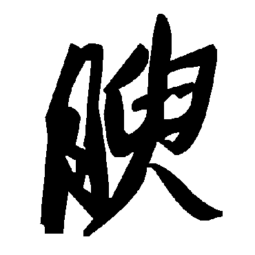 毛泽东