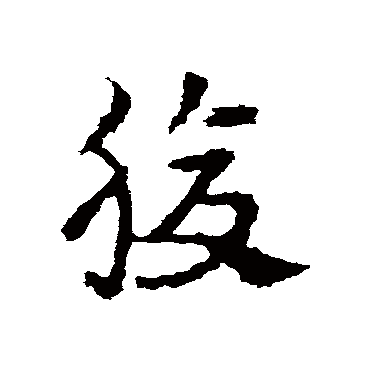 皇象
