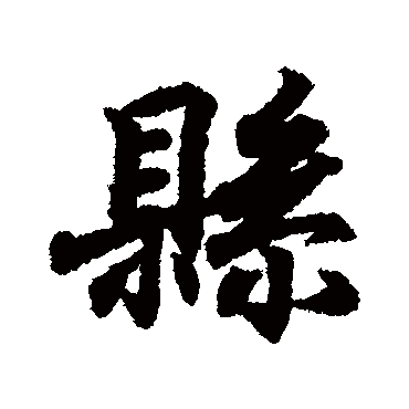 王羲之