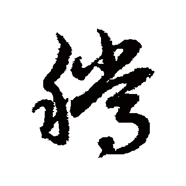 赵子昂