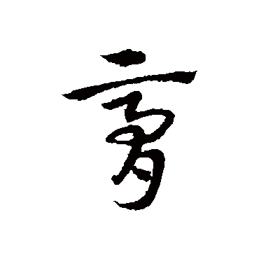 宋克